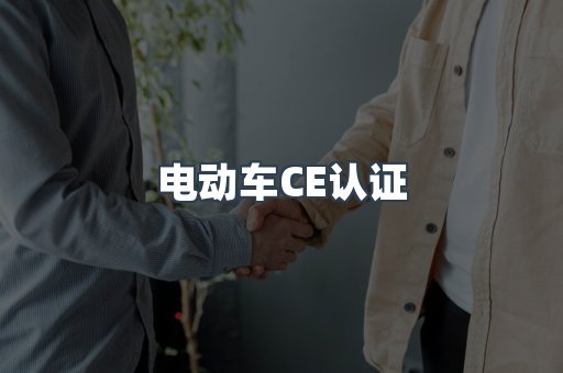 CE认证咨询服务