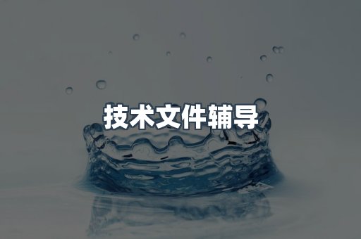 医疗器械CE认证
