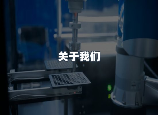 关于我们