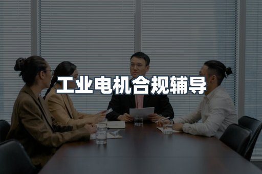 PPE防护用品CE认证